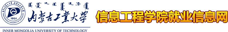 信息工程学院就业信息网