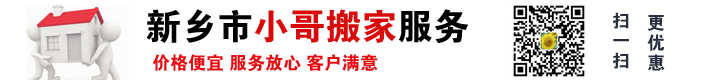 新乡搬家公司|新乡搬家服务|长途搬家费用价格-新乡市小哥搬家公司新乡市小哥搬家公司