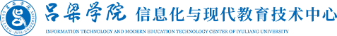吕梁学院信息化与现代教育技术中心