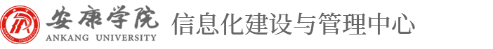 安康学院信息化建设与管理中心