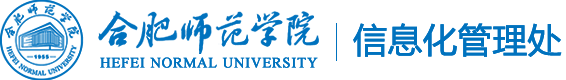 合肥师范学院信息化管理处