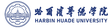 哈尔滨华德学院-流程信息处