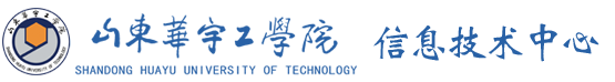 信息技术中心 - 山东华宇工学院-教育部批准的普通本科高校