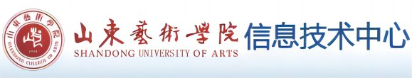山东艺术学院信息技术中心