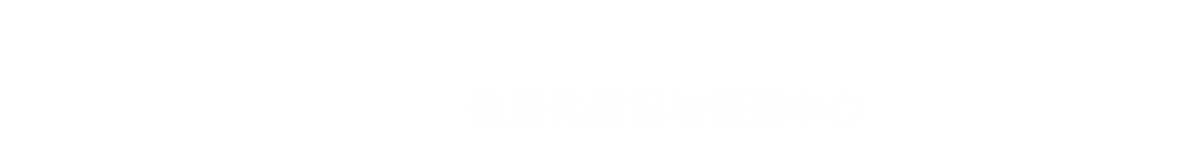 苏州科技大学信息化建设与管理中心