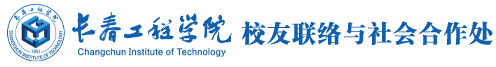 长春工程学院校友总会