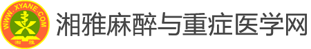 湘雅麻醉与重症医学网