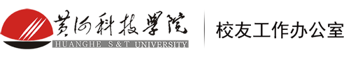 黄河科技学院校友工作办公室