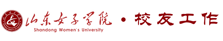 山东女子学院校友办