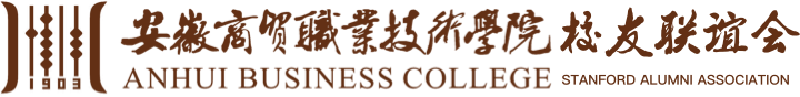 安徽商贸职业技术学院校友联谊会