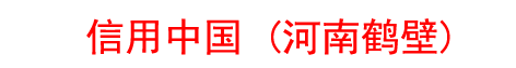 信用中国（河南鹤壁）