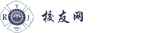 西安翻译学院校友网
