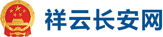 祥云县政法委
