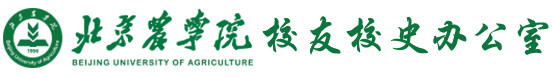 北京农学院校友校史办公室