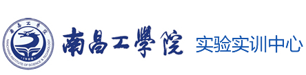 南昌工学院实验实训中心