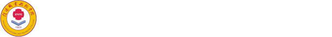 信阳职业技术学院组织部
