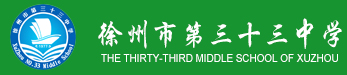 徐州市第三十三中学