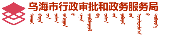 乌海市行政审批和政务服务局-首页