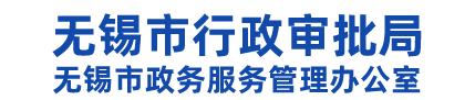 无锡市行政审批局-首页