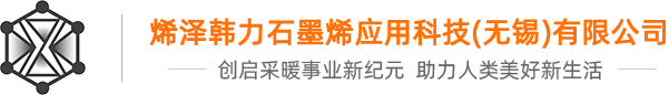 石墨烯地暖|封装电热膜-烯泽韩力石墨烯应用科技(无锡）有限公司