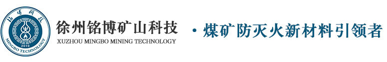 胶体灭火剂_煤矿喷涂_泡沫灭火剂_三相泡沫灭火剂-徐州铭博矿山专用灭火剂生产厂家