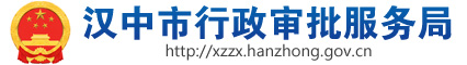 汉中市行政审批服务局