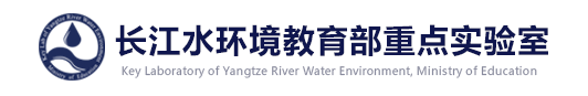长江水环境教育部重点实验室