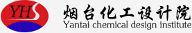 烟台化工设计院官网_化工行业工程建设,建设项目职业病危害评价,环境检测,安全生产标准化评审