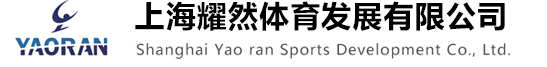 上海耀然体育发展有限公司