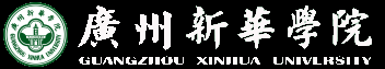 药学院-广州新华学院