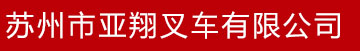苏州市亚翔叉车有限公司