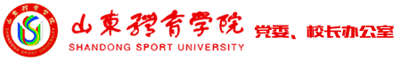 山东体育学院校长办公室
