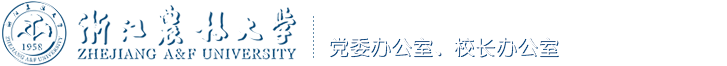 浙农林大 党委 校长  办公室