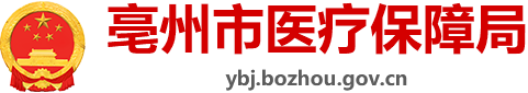 亳州市医疗保障局