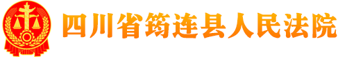 四川省筠连县人民法院