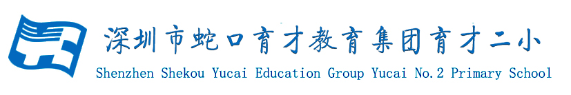 欢迎光临育才二小网站