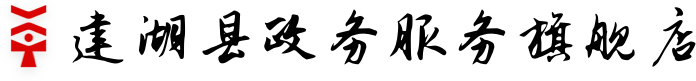建湖县政务服务网