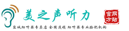 盐城助听器--盐城美之声助听器