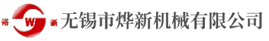 无锡市烨新机械有限公司