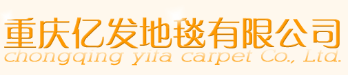 重庆地毯批发-酒店地毯工程地毯定制安装