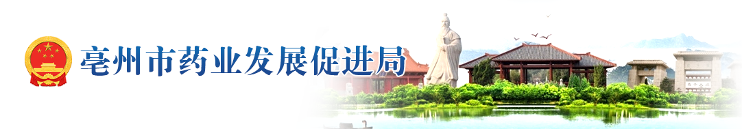 亳州市药业发展促进局