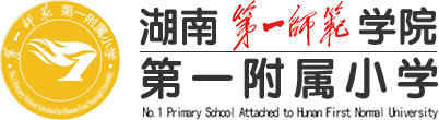 湖南第一师范学院第一附属小学