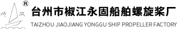 台州船用螺旋桨-铜套厂家-台州市椒江永固船舶螺旋桨厂