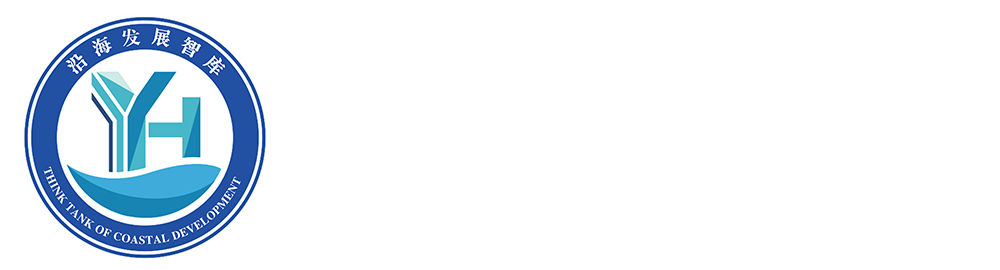 沿海发展智库