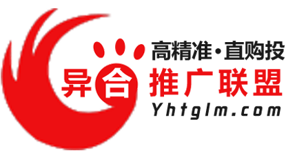 异合推广联盟_由低价到免费的网络/网站推广平台！