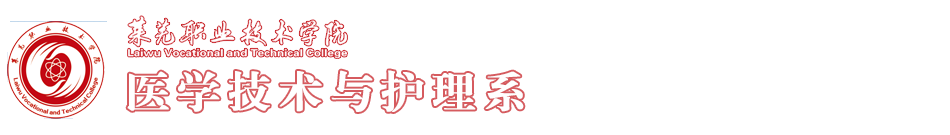莱芜职业技术学院医学技术与护理系