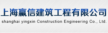 首页-上海赢信建筑工程有限公司