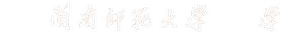 闽南师范大学艺术学院