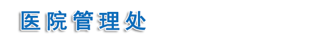 天津中医药大学医院管理处