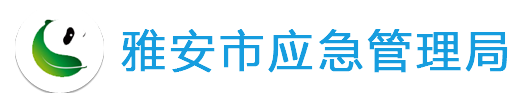 雅安市应急管理局